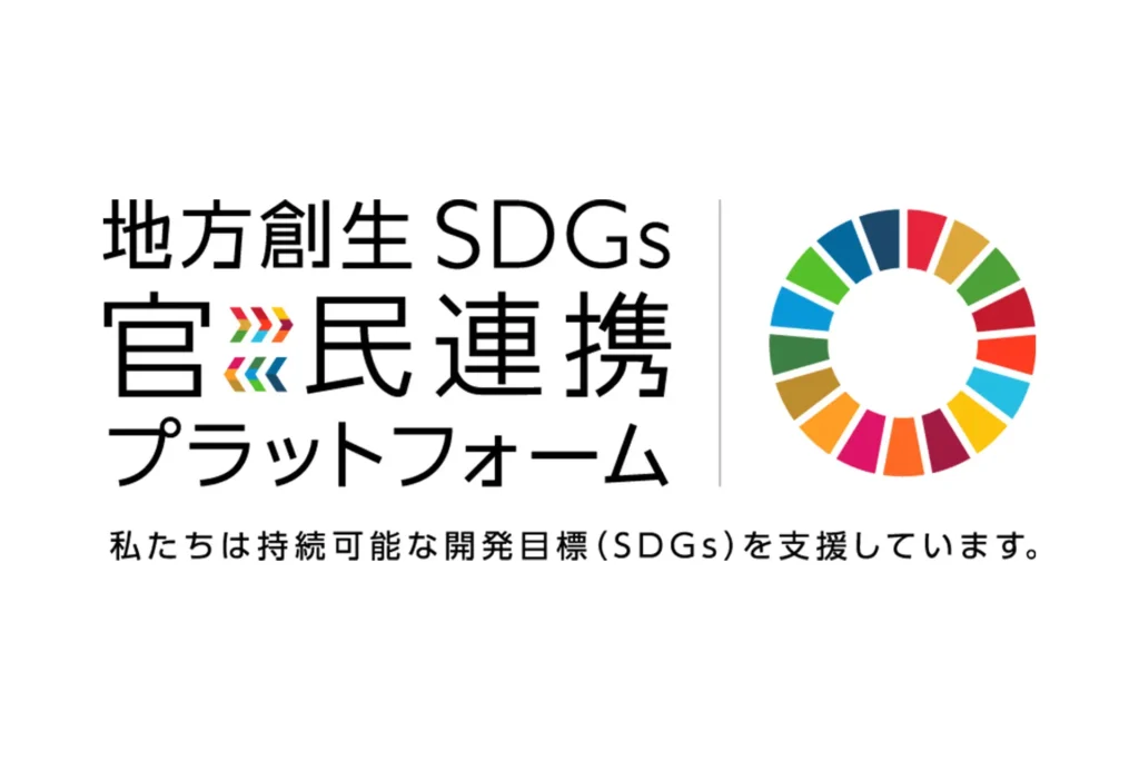 地方創生SDGs官民連携プラットフォームのイメージ