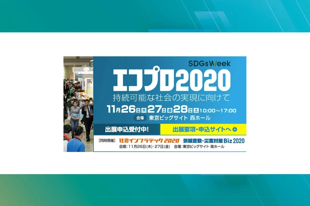 エコプロ2020のイメージ