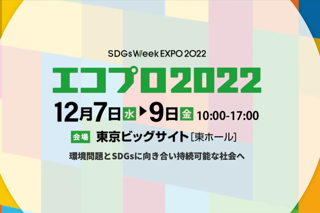 エコプロ2022のイメージ