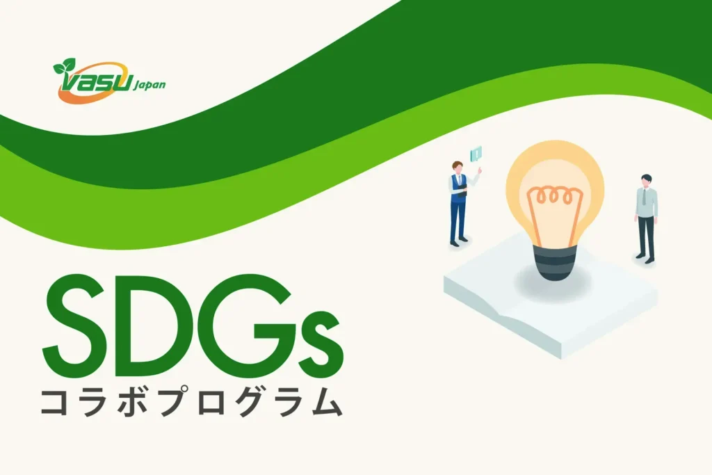 SDGsコラボプログラムのイメージ