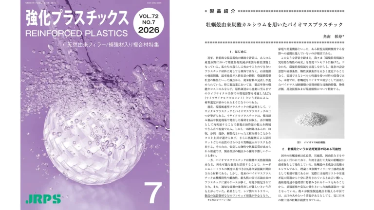 強化プラスチックス2026年7月号