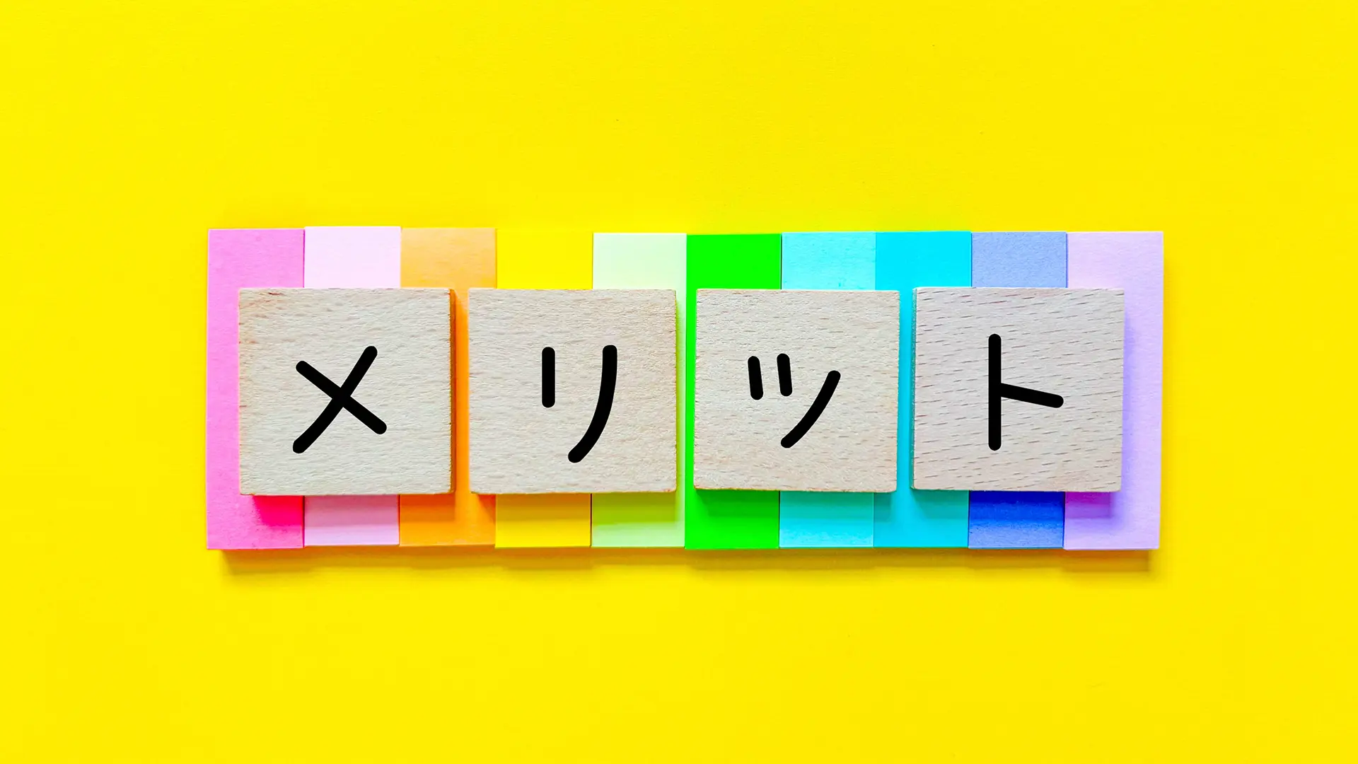メリット